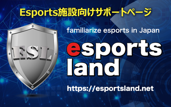 E-sports施設向けサポートのE-SPORTS LAND