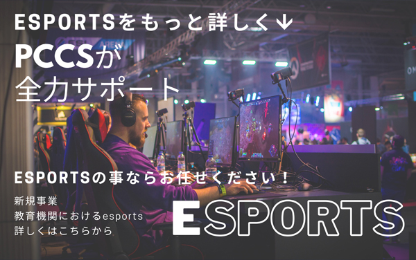 ESPORTSの事ならPCCSにお任せください